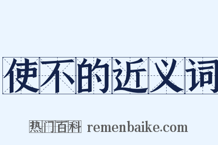使不的近义词是什么意思的图片